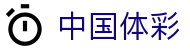 中国体彩官方 - 最全体育彩票开奖信息_足彩数据分析-网易彩票